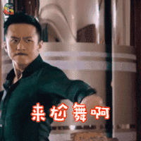 美人鱼 邓超 刘轩 来尬舞啊 搞怪 soogif soogif出品