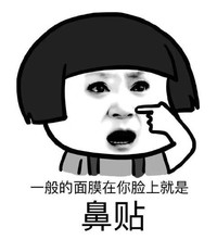 蘑菇头 鼻贴 搞笑 斗图