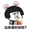 蘑菇头 出来喝奶茶吗 搞怪 沙雕 斗图