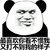 看不惯 熊猫头 打不到我