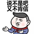 金馆长 脸红 逗比 又不肯信