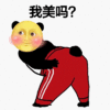 可爱 搞笑  我美吗 猥琐