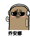 金馆长 装逼 得瑟 乔安娜