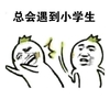 小学生 搞笑 斗图 猥琐