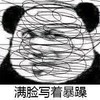 暴漫 熊猫头 满脸写着暴躁 生气 搞怪 逗