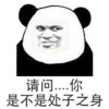 金馆长 熊猫头 黑白 请问你是不是 处子之身