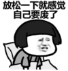 暴漫 文字表情包 放松一下感觉自己要废了 搞笑 沙雕 魔性