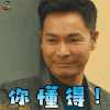 再创世纪 贺天生 郭晋安 你懂得 搞怪 soogif soogif出品