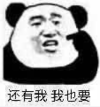 暴漫 文字表情包 还有我我也要 逗 沙雕 魔性