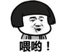 暴漫 文字表情包 喂哟 搞笑 逗 魔性