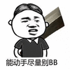 金馆长 动手 bb 搞怪 逗