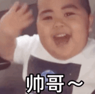tatan 萌娃 嗨帅哥 可爱 搞笑 萌萌哒