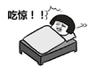 蘑菇头 金馆长 盖被子 吃惊
