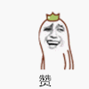 赞 点赞 暴漫 搞笑