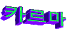 易懂的 因果报应 韩国人 animatedtext