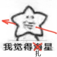 五角星 箭头 微笑 我觉得扎行