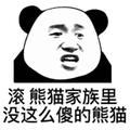 暴漫 熊猫人 滚 熊猫家族 傻 斗图