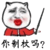 金馆长 猫耳朵 八字眉 你制杖吗
