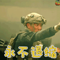 红海行动 永不退缩 soogif soogif出品