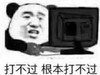 熊猫人 打不过 根本打不过 斗图