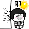 天好热 天耶不耶