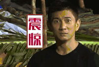 吴奇隆 瞪眼睛 转头 震惊
