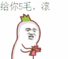点钱 装逼 表情三巨头 给你5毛 滚