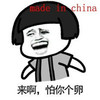 暴漫中国制造 金馆长 蘑菇头  怕你个卵