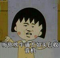 金馆长 红脸蛋 牙齿  听你吹牛逼不如买台收音机