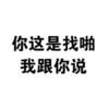 文字 黑色 工整 我跟你说
