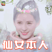 火星研究院 张馨予 仙女本人 soogif soogif出品