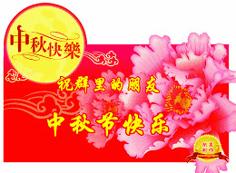 中秋节 快乐 花好月圆 鲜花