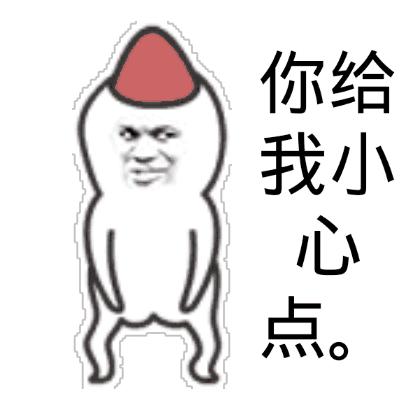 你给我小心点gif生气gif