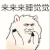来来来睡觉觉 金馆长 绵羊 可爱
