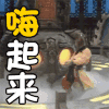 西游记 嗨起来 孙悟空 醉猴 练丹炉