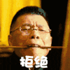 大叔 拒绝 搞笑 眼镜