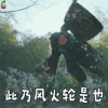 飘香剑雨 贾宗超 尤大君 搞怪 此乃风火轮是也 soogif soogif出品