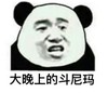 熊猫头 大晚上的 斗尼玛 斗图 搞笑 猥琐