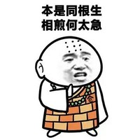金馆长 和尚 搞笑 本是同根生 相煎何太急
