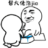 暴漫 泡脚 养生 帮大佬泡jio 搞怪