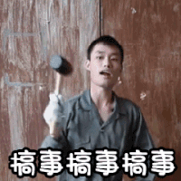 搞事 举起锤子 张大嘴 搞笑