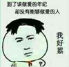 到了该做爱的年纪 却没有能够做爱的人 我好累 金馆长
