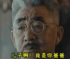 儿子啊 我是你爸 苍老 伤心 流泪