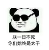 熊猫人 黑墨镜 猥琐 朕一日不死你们始终是太子