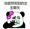 熊猫人 伤心 哭泣 你居然和别的女生聊天