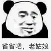 熊猫头 文字表情包 省省吧老姑娘 搞笑 逗 沙雕