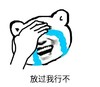 暴漫 文字表情包 放过我行不 搞笑 沙雕 魔性