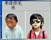 你说啥 眼镜 酷 李泽你毛吊