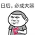 金馆长 小学生 避孕套 日后必成大器