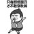 秋裤的召唤 搞怪 力量 只有颜低腿丑 才不敢穿秋裤